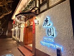 -鹿园 MOOSE(长宁店)