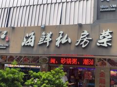 -东江海鲜大排档·潮汕菜·砂锅粥