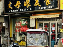 -丈母娘美食(北环路店)