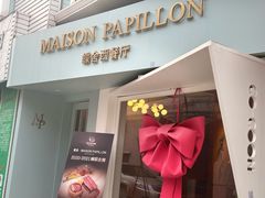 门面-蝶舍·MAISON PAPILLON