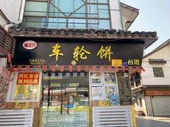 -台湾味正点车轮饼可丽饼(南禅寺店)