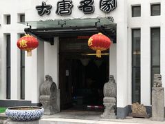 门面-大唐名家·息壤店