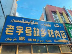 -老字号故乡烤肉店(总店)