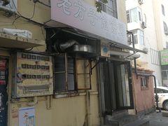 -老方子馅饼粥(台东店)