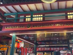-辣小鲜·南昌大排档(船山路店)