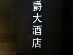 -阳光壹佰美爵酒店-绿洲西餐厅