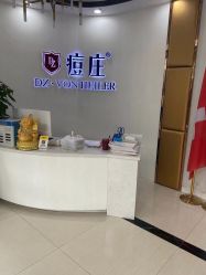 -痘庄科学祛痘国际连锁