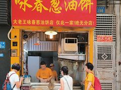 -咏春葱油饼(德政中路店)