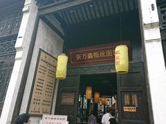 门面-新万鑫银丝面·非遗无锡味(惠山古镇店)
