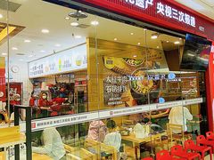 -米村拌饭(太和区万达店)