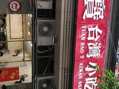 -圆宝台湾小吃(迎津街店)