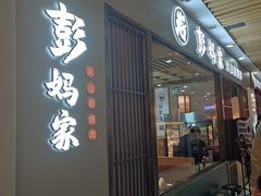-彭妈家•韩国烤肉料理(张杨路店)