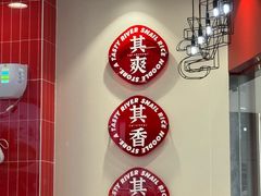 -柒小螺·螺蛳粉(利丰广场店)