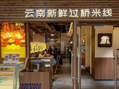 -良米山·云南野生菌过桥米线(上海首店)