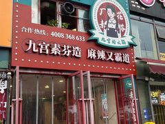 -厂花素芬九宫格火锅(银泰店)