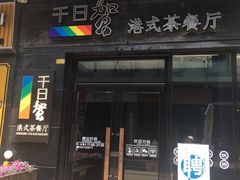 门面-千日贺茶餐厅(高新万达店)