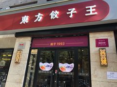 门面-东方饺子王(大屯路店)