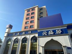 -元盛居(生态大街店)
