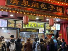 -清泉阁包子铺(中山路店)