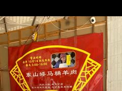 -东山矮马桶羊肉(太湖东山店)