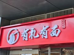 -有礼有面(知春路店)