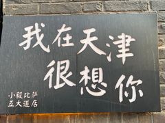 门面-大象厨房(重庆道店)