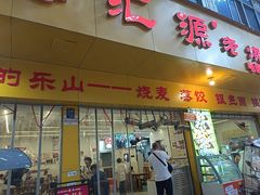 -海汇源老烧麦店(东大街总店)