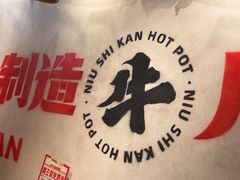 -牛市坎火锅(建设路店)