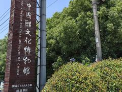 -镇江中国醋文化博物馆