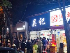 -吴记麻辣烫(曙光中路店)