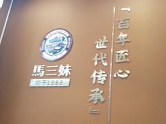 -马三妹跷脚牛肉(苏稽总店)