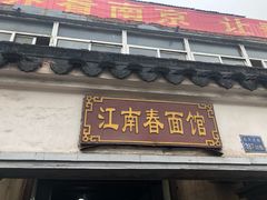 门面-泰顺江南春面馆