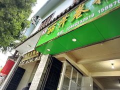 -丽芹豆粉店