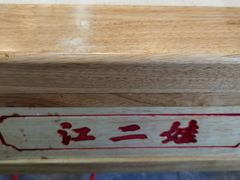 -江二娃串串香(科园四路总店)
