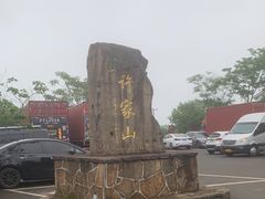 -许家山
