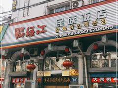 门面-鸭绿江民族饭店(总店)