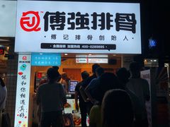 门面-傅强排骨(成都总店)