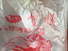 -四云楼烤鸡店(吉庆街店)
