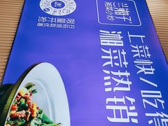 -兰湘子·湘菜小炒(三桥万象城店)