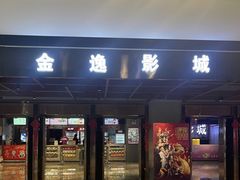 -金逸影城(哥伦布店)