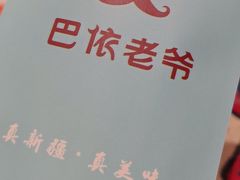 -巴依老爷新疆美食(工体旗舰店)