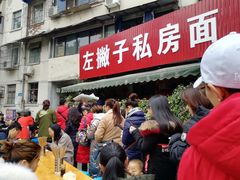 门面-左撇子私房面
