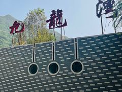-九龙湾景区拓展会议