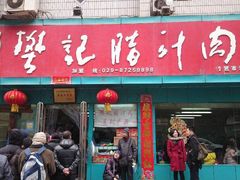 门面-樊记腊汁肉(竹笆市总店)