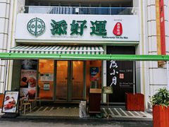 -添好运点心专门店(百老汇店)