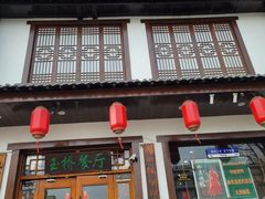 -玉桥餐厅(天坛店)