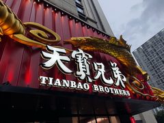 -天宝兄弟(前海壹方城店)