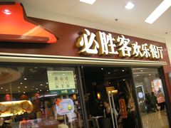 门面-必胜客(百联又一城店)