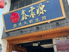 -鑫震源·苏式大虾生煎(山塘街店)