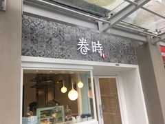 -卷时·瑞士卷·生日蛋糕(大望路店)